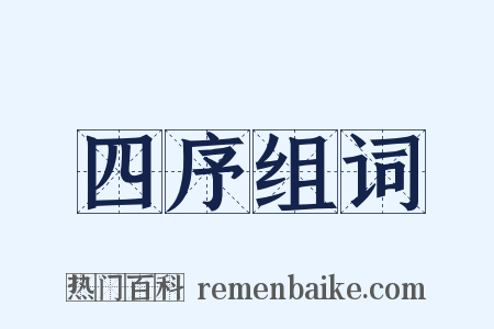 四序组词是什么意思的图片